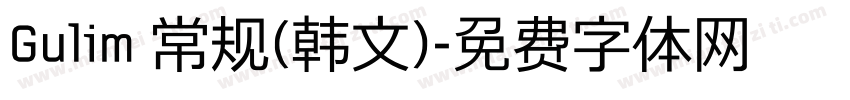 Gulim 常规(韩文)字体转换